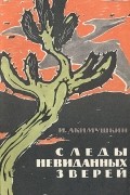 Игорь Акимушкин - Следы невиданных зверей