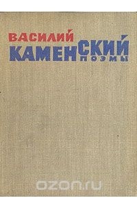 Василий Каменский - Василий Каменский. Поэмы (сборник)