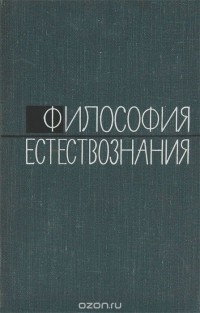  - Философия естествознания. Выпуск 1