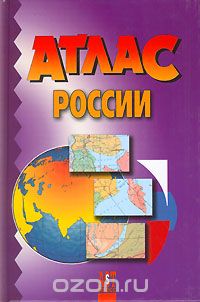  - Атлас России