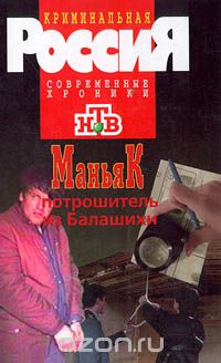  - Маньяк потрошитель из Балашихи (сборник)