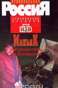 - Маньяк потрошитель из Балашихи (сборник)