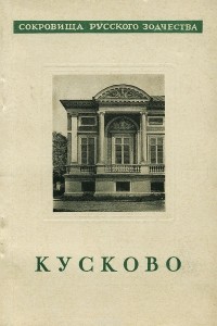 А. Акимов - Кусково