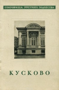 А. Акимов - Кусково