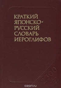  - Краткий японско-русский словарь иероглифов