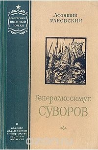 Леонтий Раковский - Генералиссимус Суворов