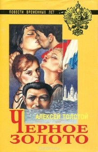 Алексей Толстой - Черное золото