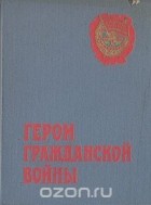  - Герои гражданской войны (сборник)