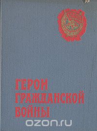  - Герои гражданской войны (сборник)