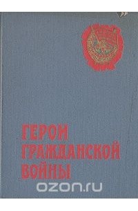  - Герои гражданской войны (сборник)