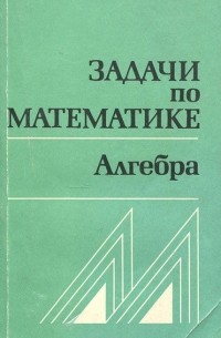  - Задачи по математике. Алгебра