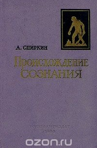 Александр Спиркин - Происхождение сознания