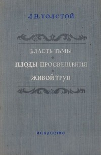 Л. Н. Толстой - Власть тьмы. Плоды просвещения. Живой труп (сборник)