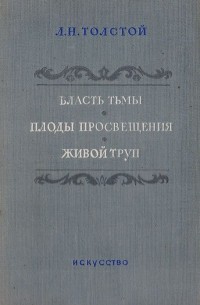 Власть тьмы. Плоды просвещения. Живой труп
