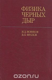 Физика черных дыр