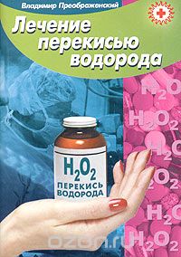 Владимир Преображенский - Лечение перекисью водорода