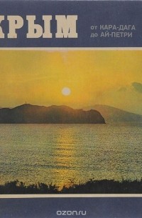 Крым от Кара-Дага до Ай-Петри