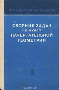  - Сборник задач по курсу начертательной геометрии