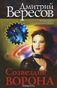 Созвездие ворона