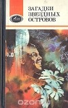 без автора - Загадки звездных островов. Книга 2