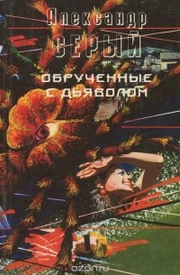 Александр Серый - Обрученные с дьяволом (сборник)