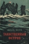 Жюль Верн - Таинственный остров