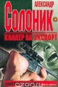 Валерий Карышев - Александр Солоник - киллер на экспорт. Записки адвоката