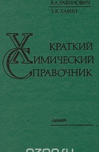 Краткий химический справочник