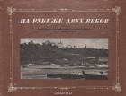  - На рубеже двух веков