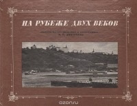  - На рубеже двух веков