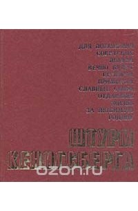 Штурм Кенигсберга