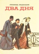 Леонид Радищев - Два дня