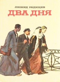 Леонид Радищев - Два дня