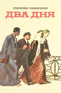 Леонид Радищев - Два дня