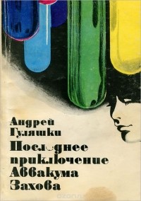 Андрей Гуляшки - Последнее приключение Аввакума Захова