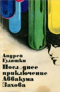 Последнее приключение Аввакума Захова