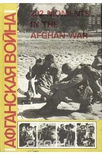 Александр Проханов - Афганская война. 202 moments in the Afghan war