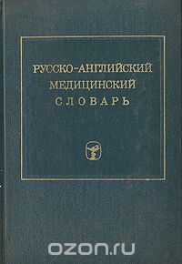  - Русско-английский медицинский словарь