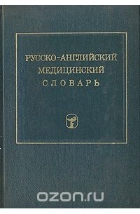 Русско-английский медицинский словарь