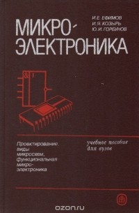 Микроэлектроника