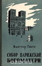 Виктор Гюго - Собор Парижской Богоматери