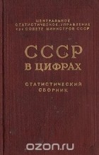  - СССР в цифрах. Статистический сборник