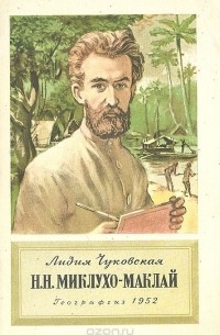 Н. Н. Миклухо-Маклай