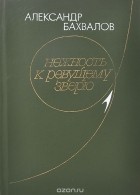 Александр Бахвалов - Нежность к ревущему зверю