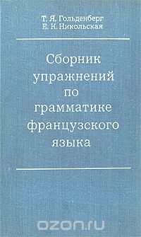  - Сборник упражнений по грамматике французского языка