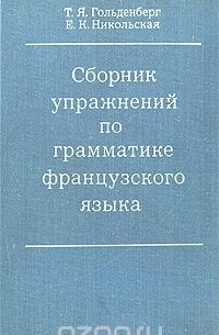  - Сборник упражнений по грамматике французского языка