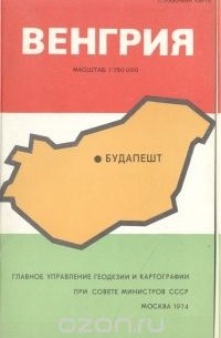 Венгрия. Справочная карта