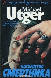 Наследство смертника