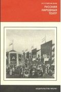 Нина Савушкина - Русский народный театр