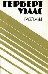 Герберт Уэллс - Рассказы (сборник)